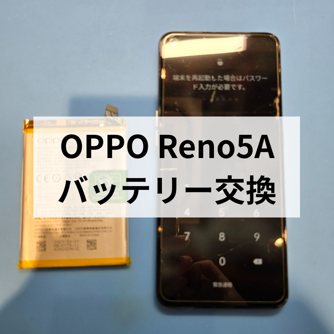 OPPO Reno5A バッテリー交換修理🔋 電池の減りが早い…そんな時は交換で快適に！スマホ修理工房天神地下街店